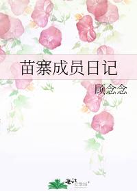 苗寨成员日记
