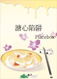 溏心陷阱